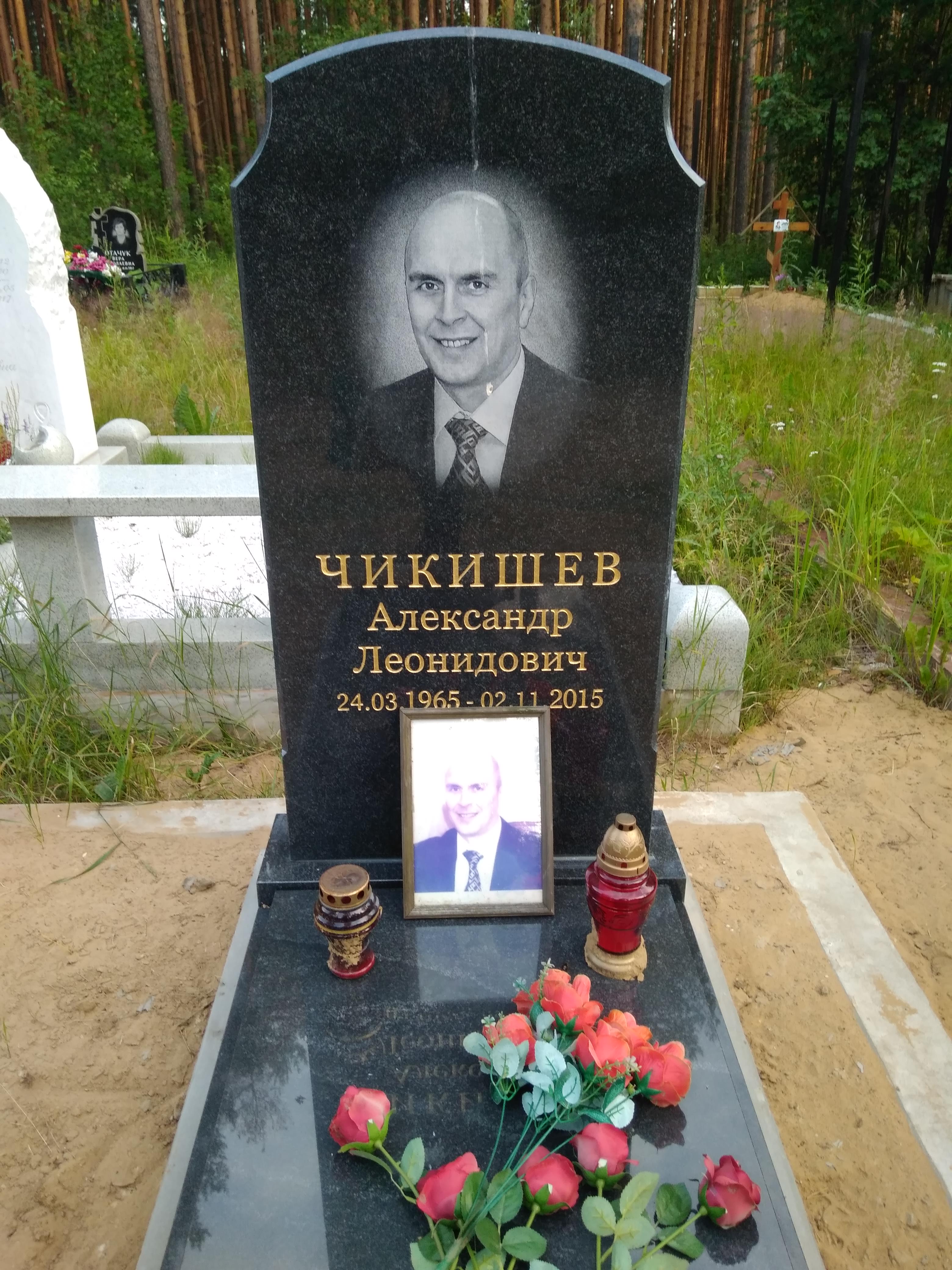 Чикишев Александр Леонидович