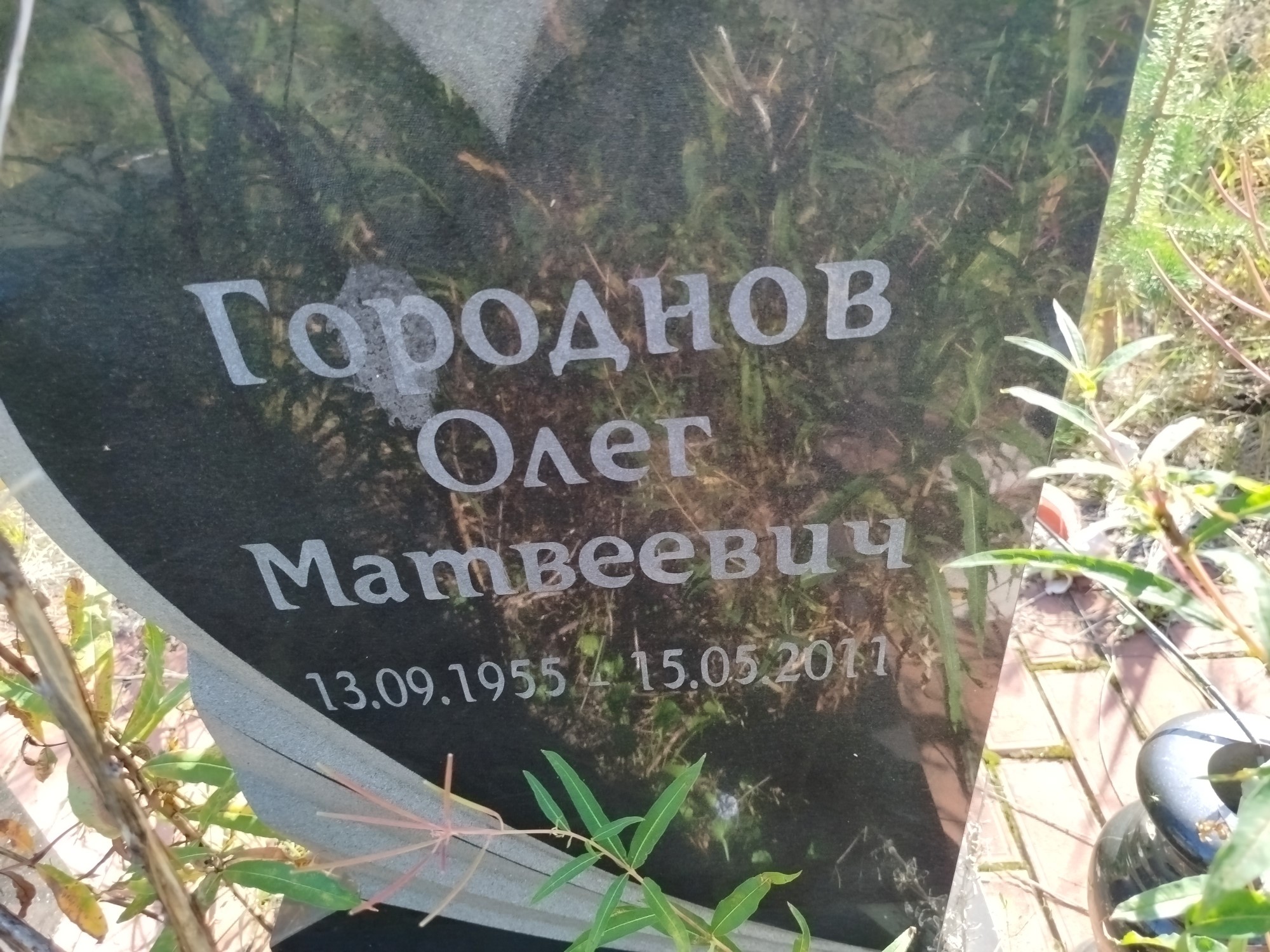 Городнов Олег Матвеевич