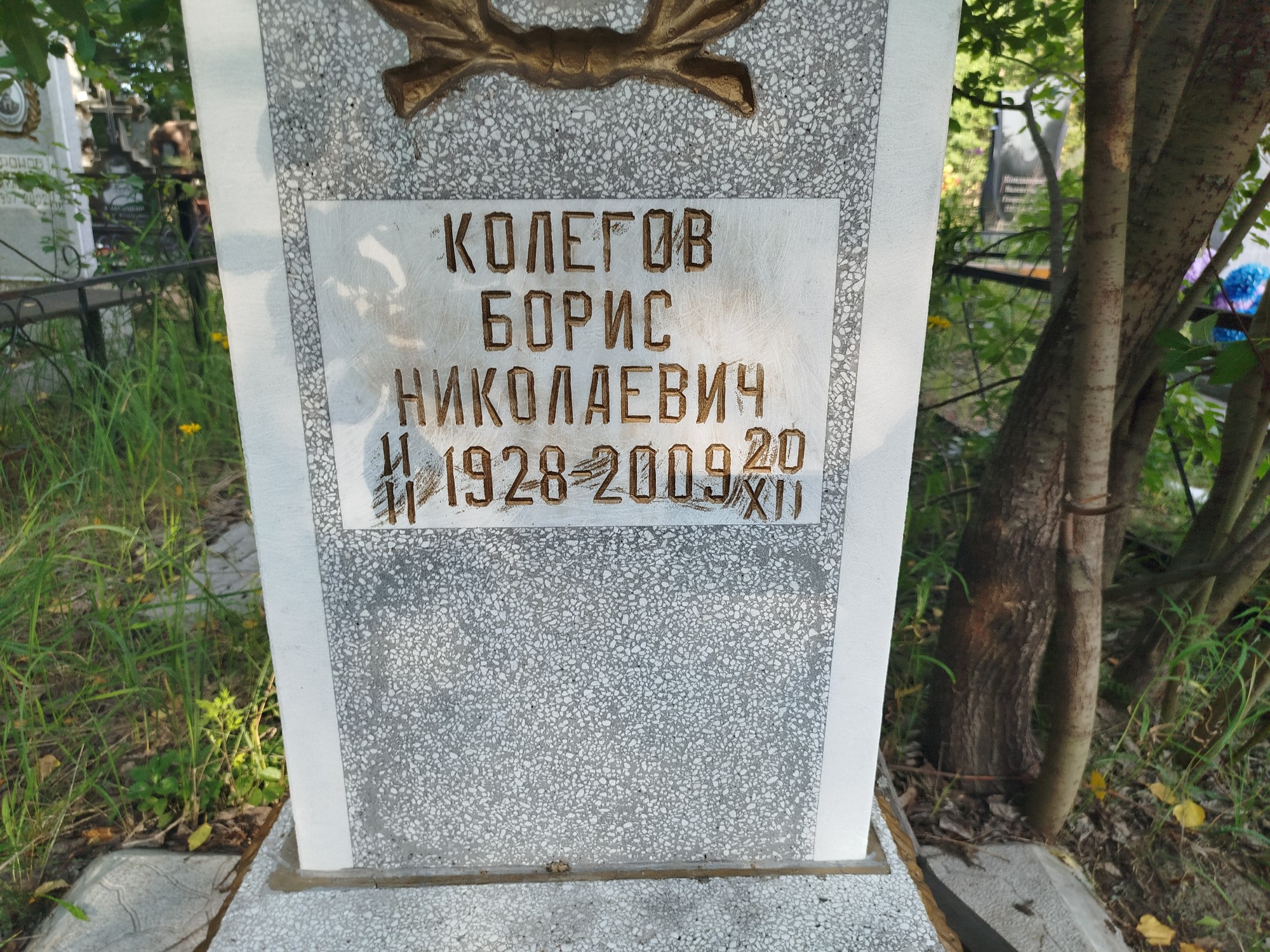 Колегов Борис Николаевич