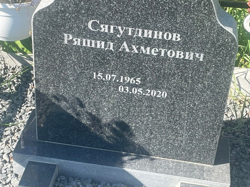 Ряшид Сяугутдинов Ахметович