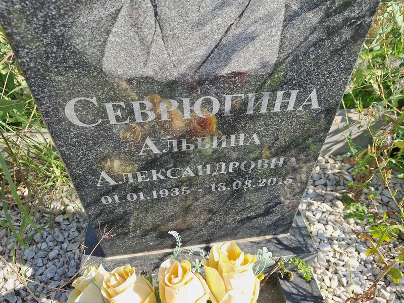 Альбина Севрюгина Александровна