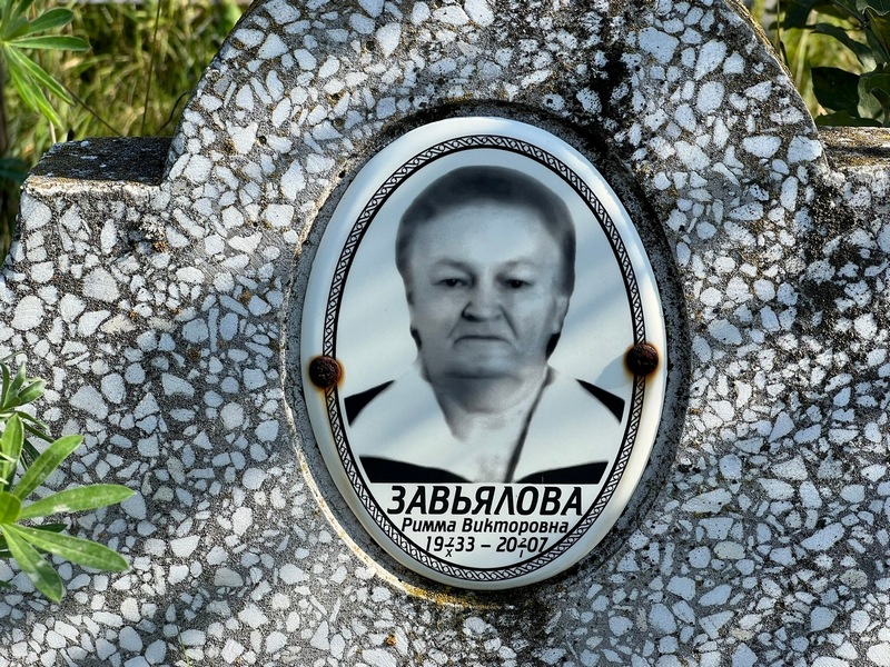 Римма Завьялова Викторовна