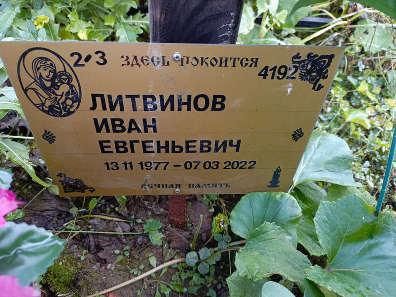 Литвинов