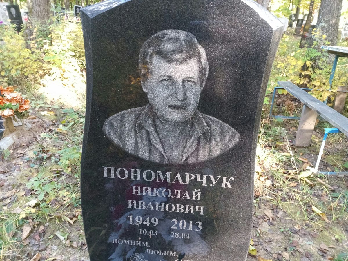 Пономарчук Николай Иванович