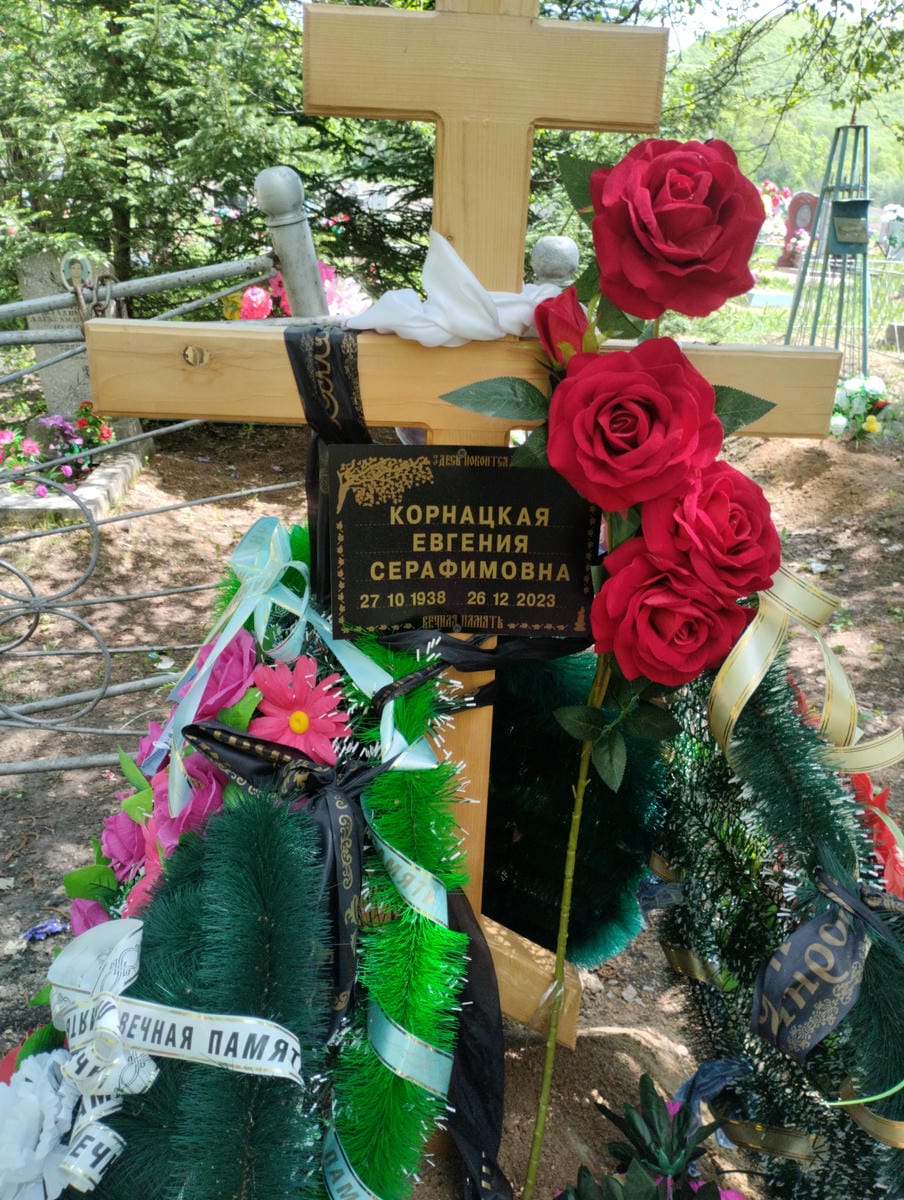 Корнацкая Евгения Серафимовна