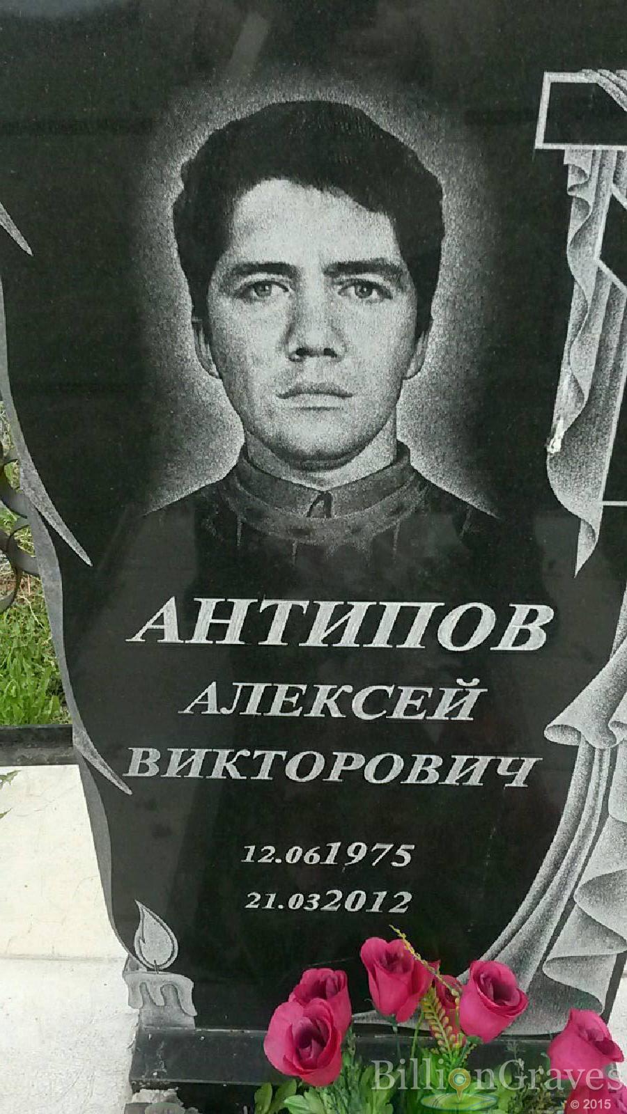 Антипов Алексей Викторович