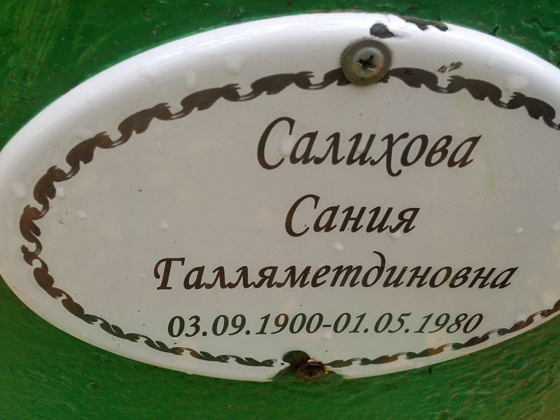 Сания Салихова Галляметдиновна