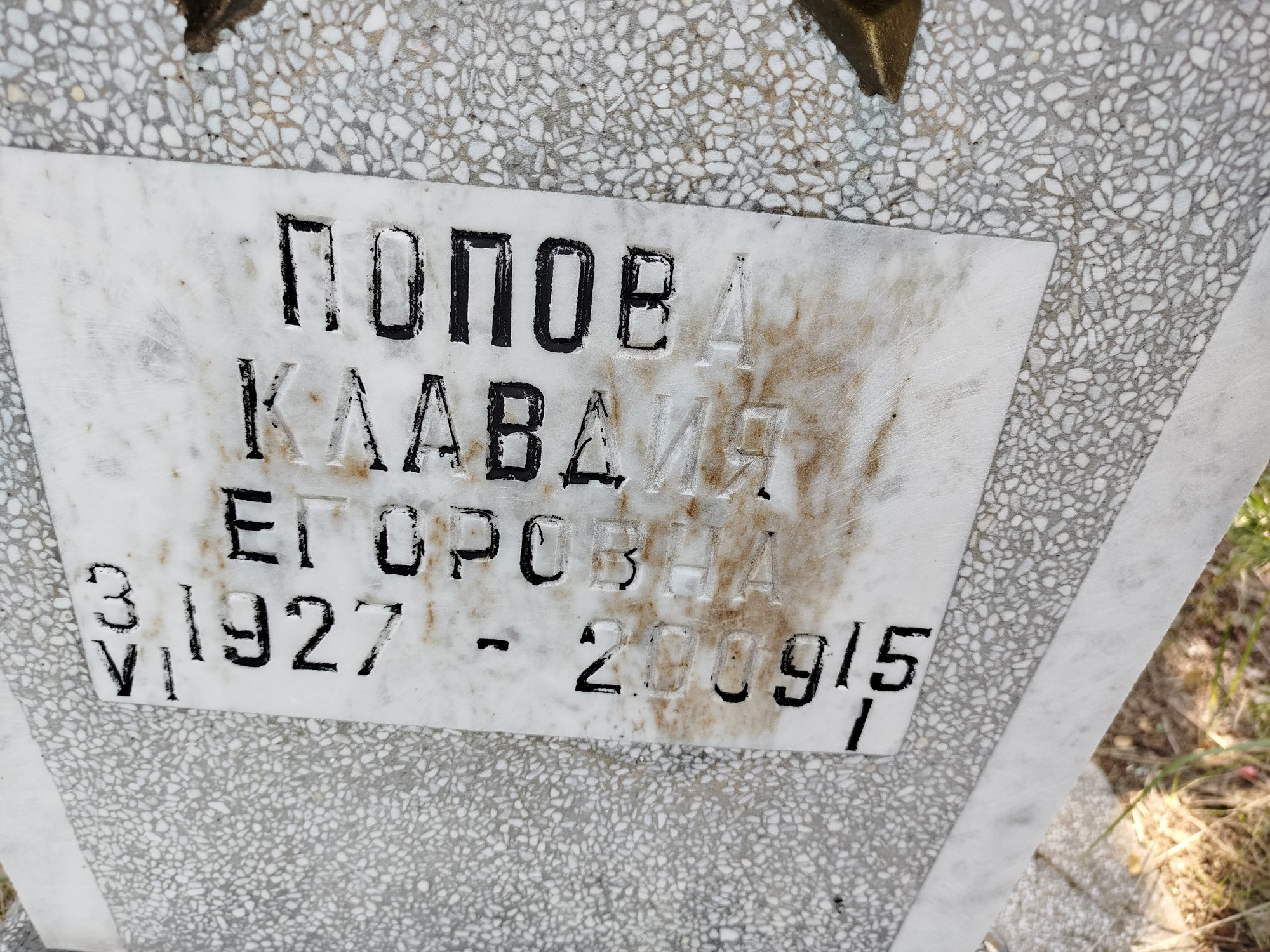 Попова Клавдия Егоровна