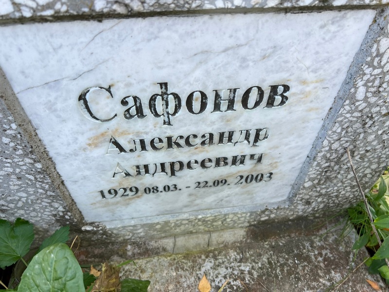 Сафонов
