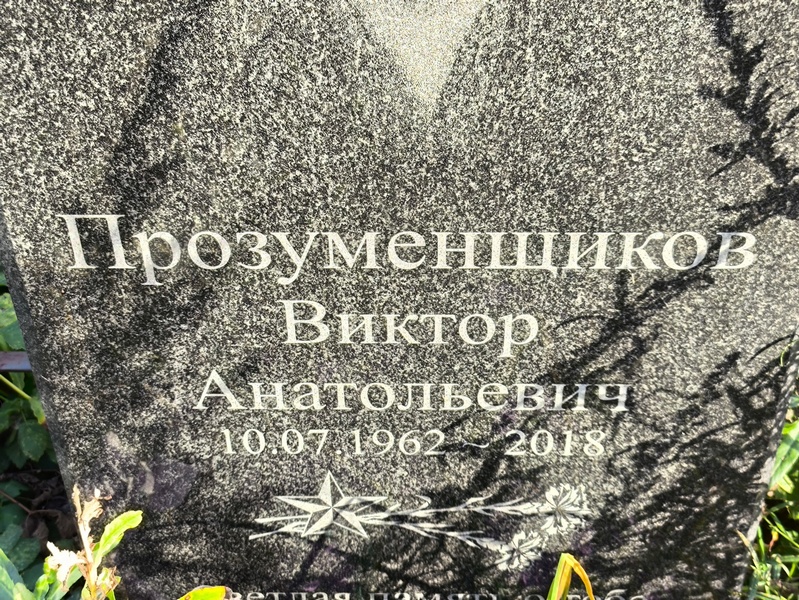 Прозуменщиков