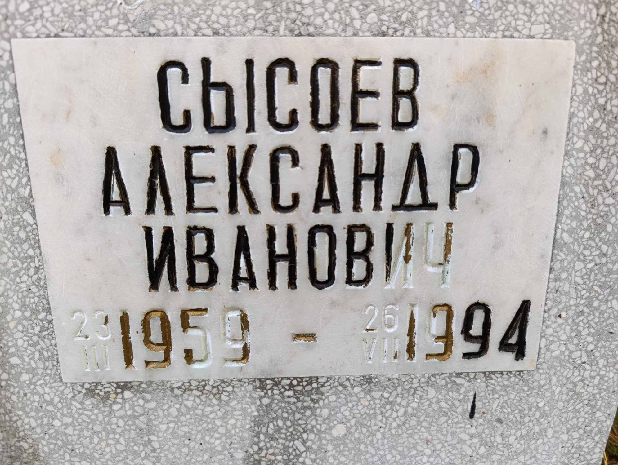 Сысоев Александр Иванович