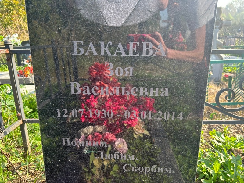Бакаева