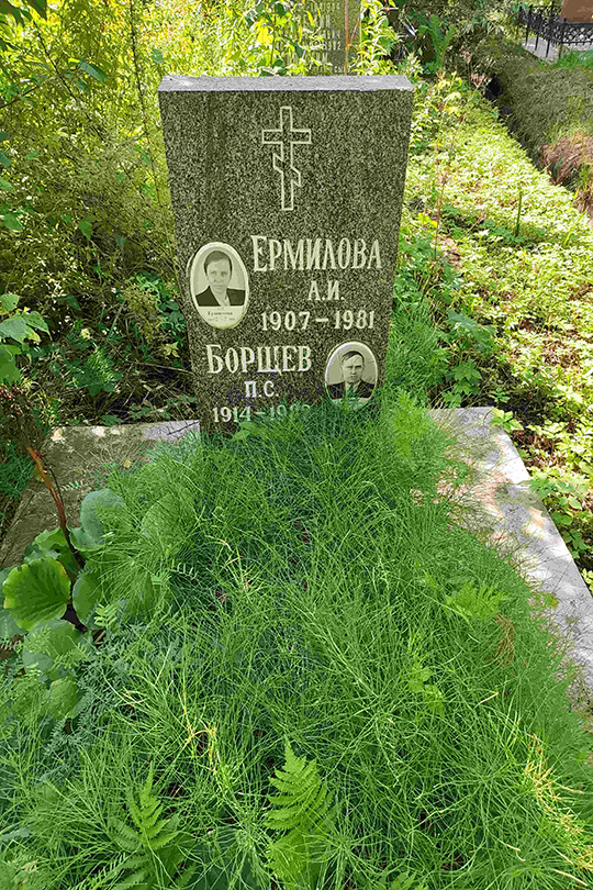 Ермилова А. И.