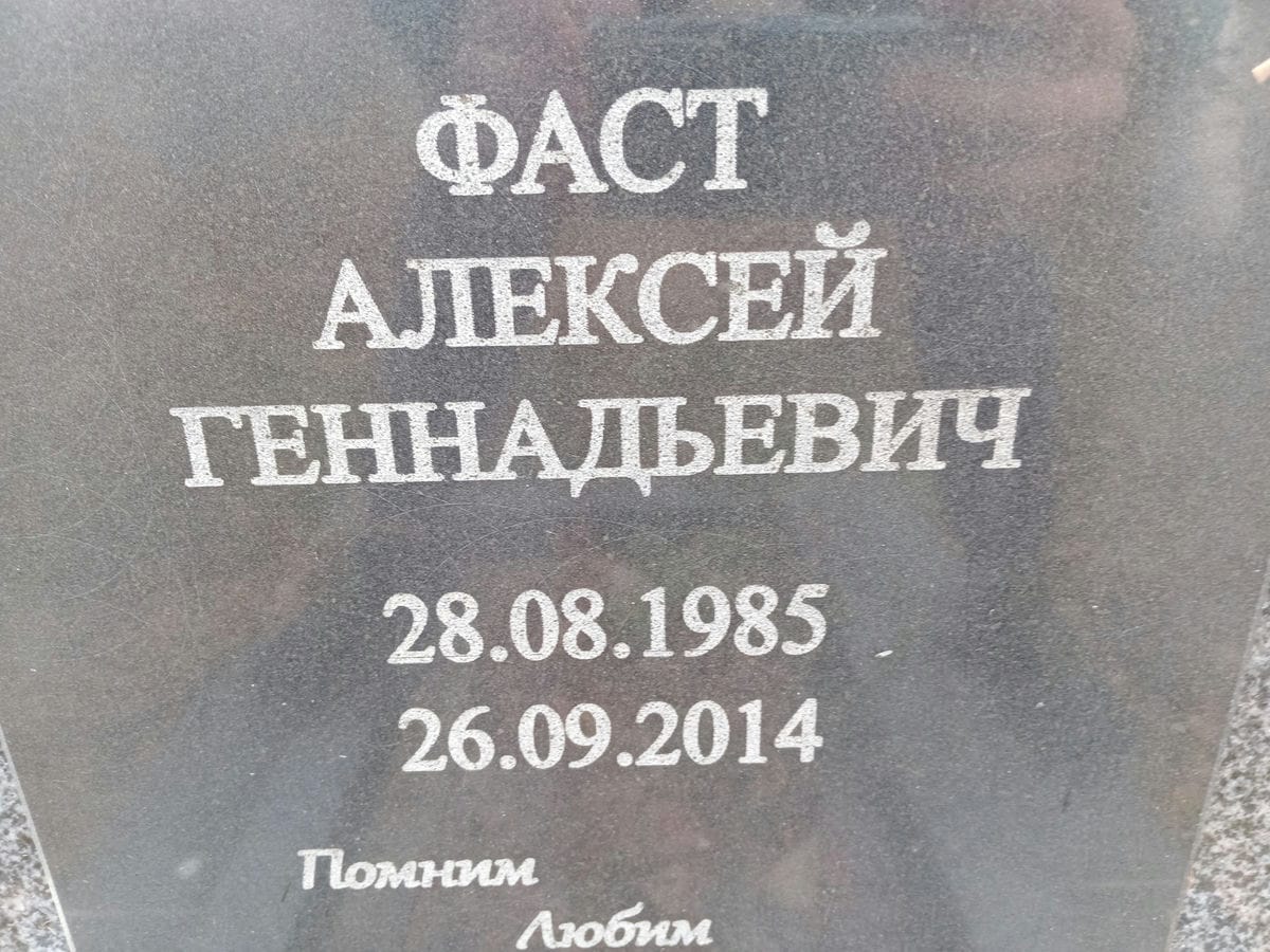 Фаст Алексей Геннадьевич