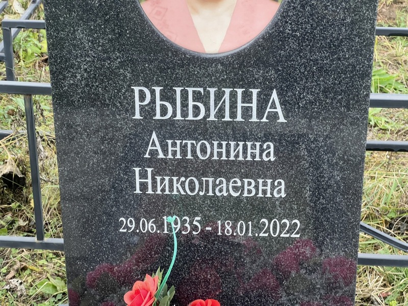 Рыбина Антонина Николаевна