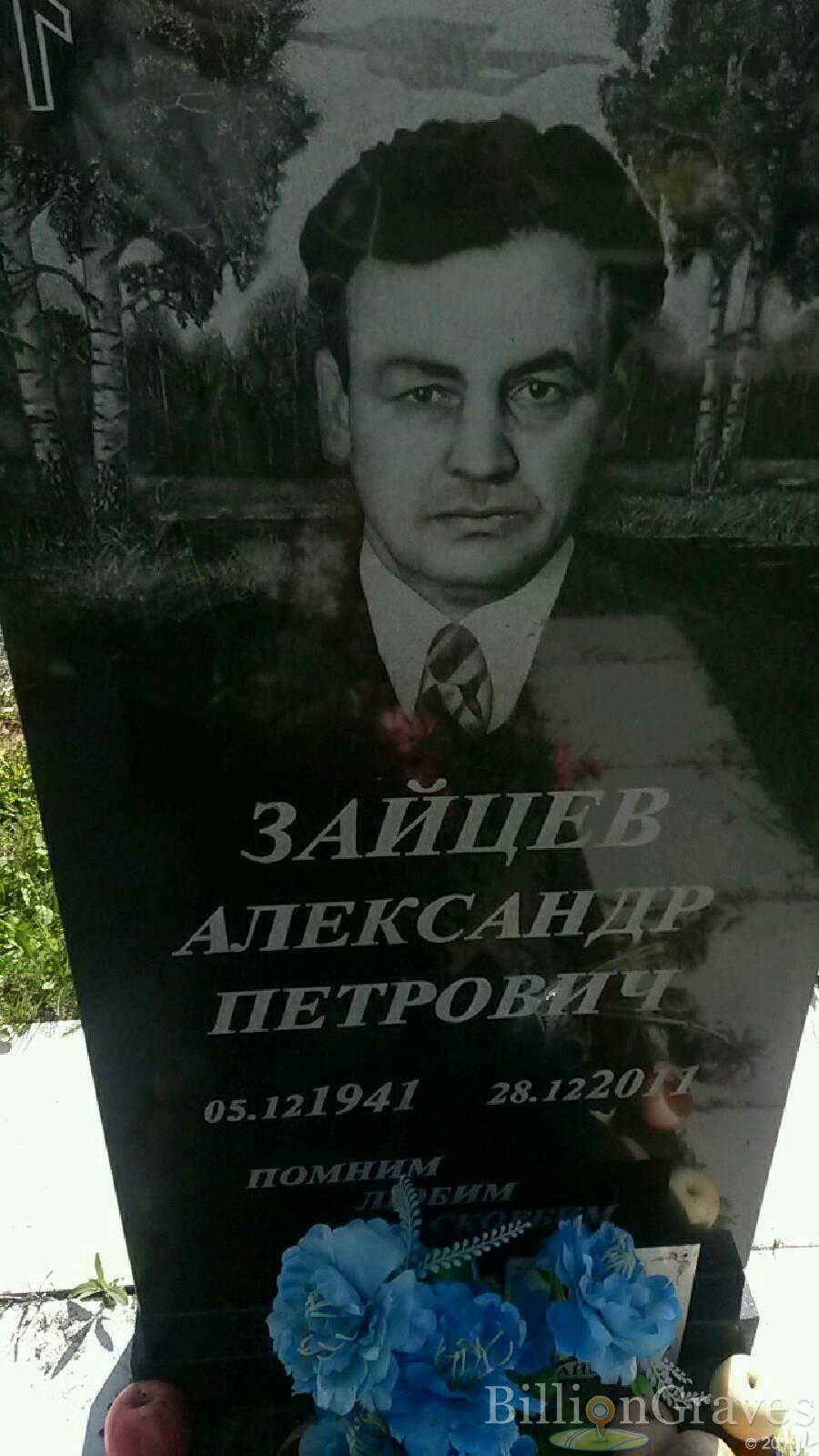 Зайцев Александр Петрович