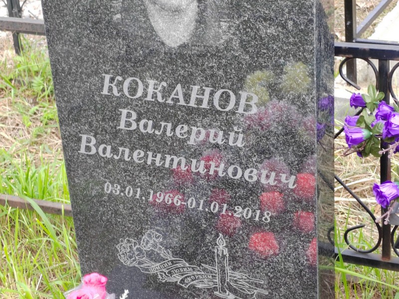 Коканов
