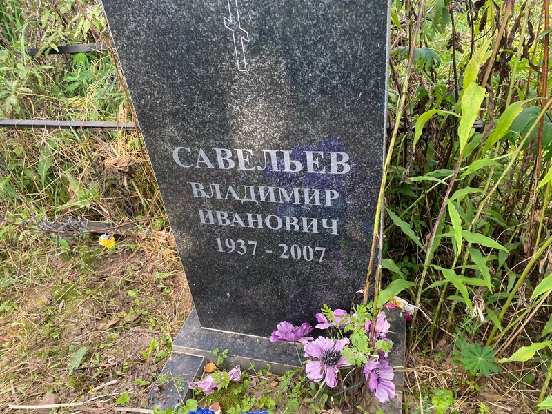 Савельев