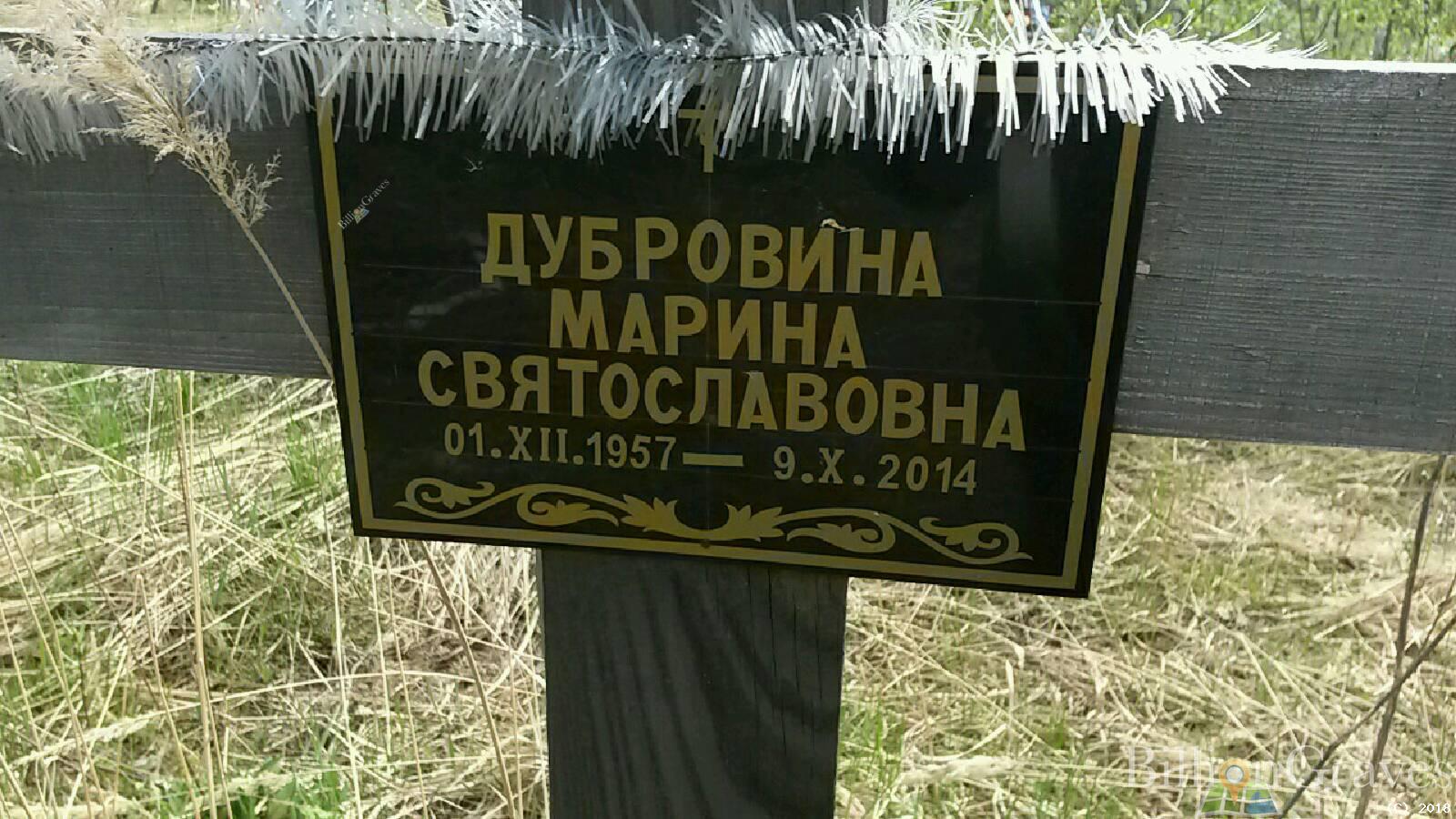 дубровина мария святославовна