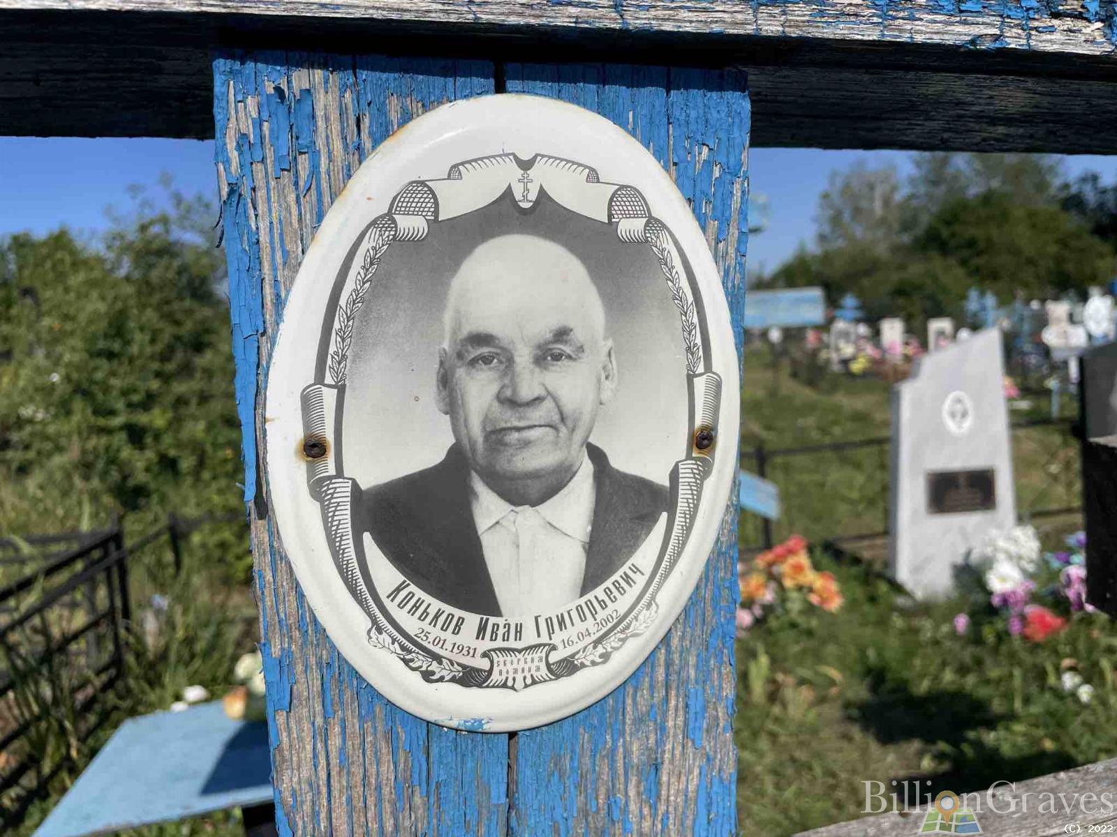 Коньков Иван Григорьевич