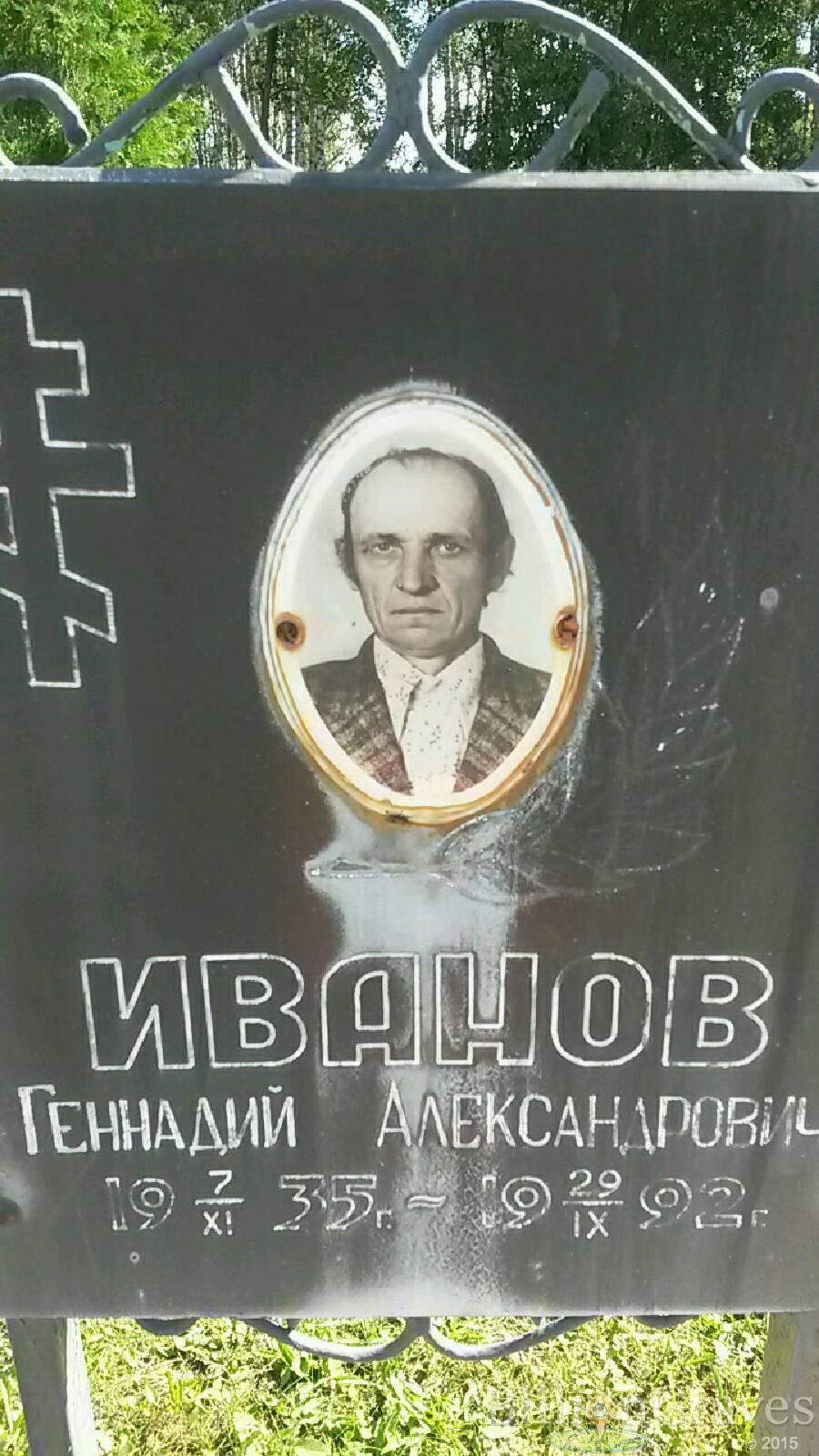 Иванов Геннадий Александрович