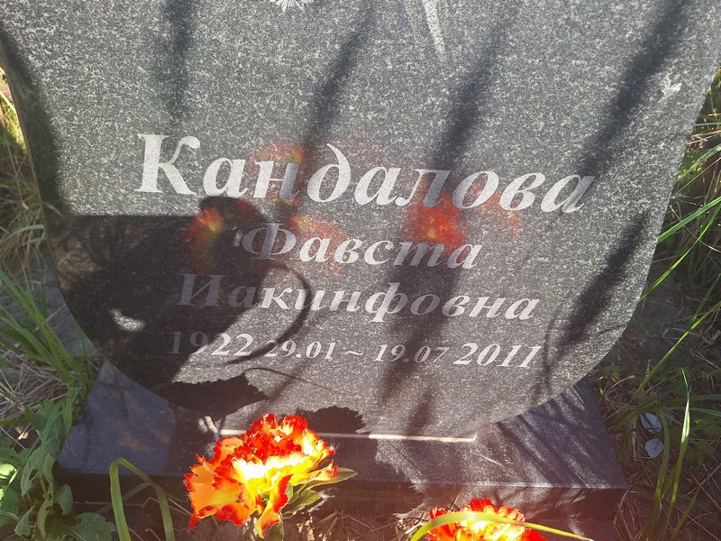 Фавста Кандалова Иакинфовна