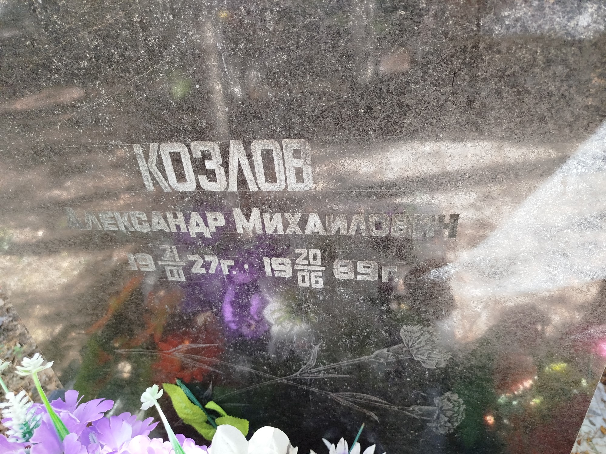 Козлов Александр Михайлович