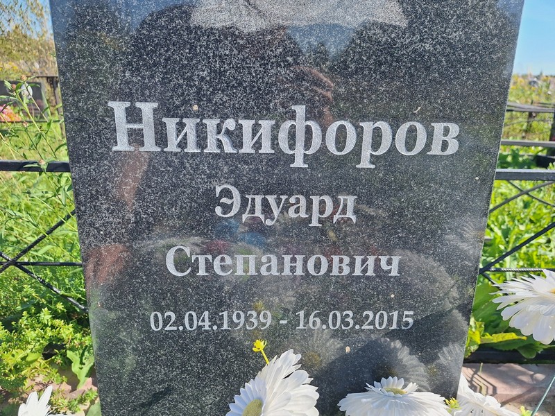 Эдуард Никифоров Степанович