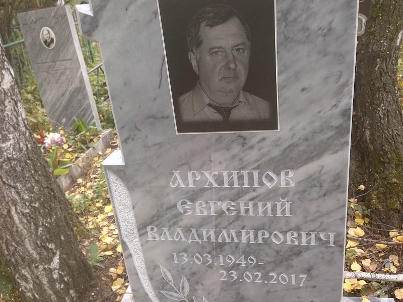 Архипов