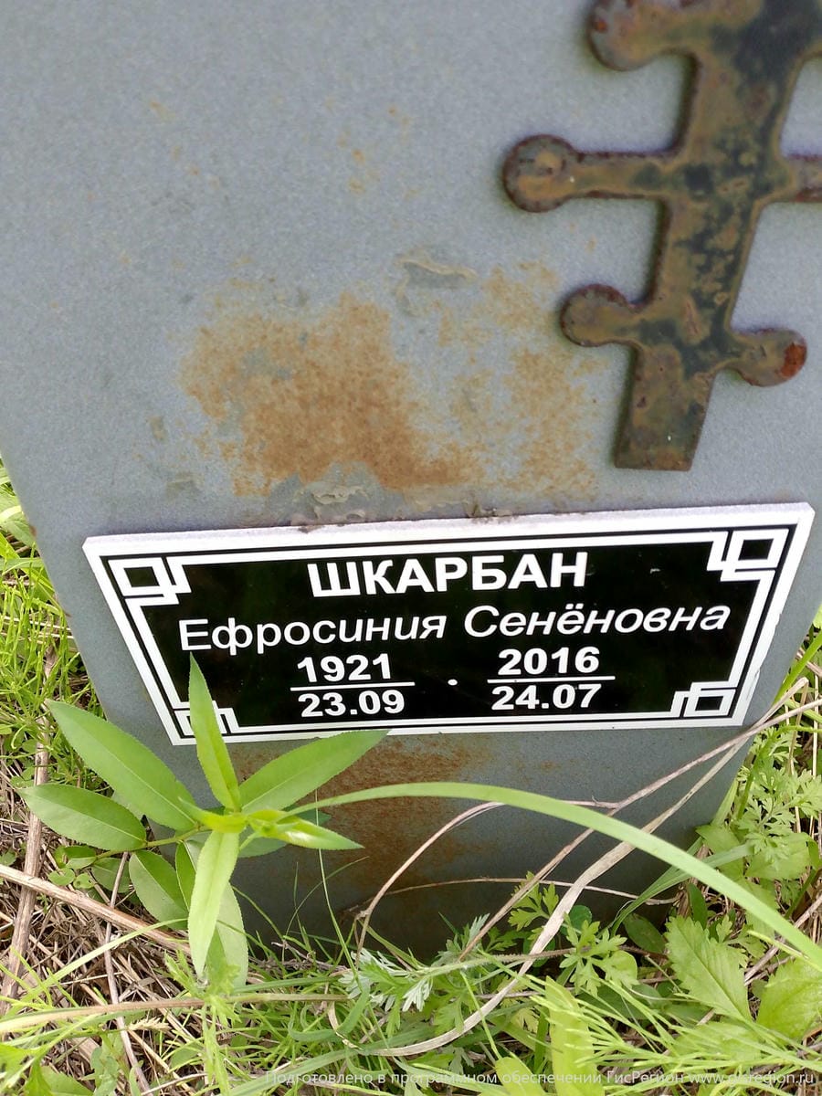 Шкарбан Ефросиния Сененовна