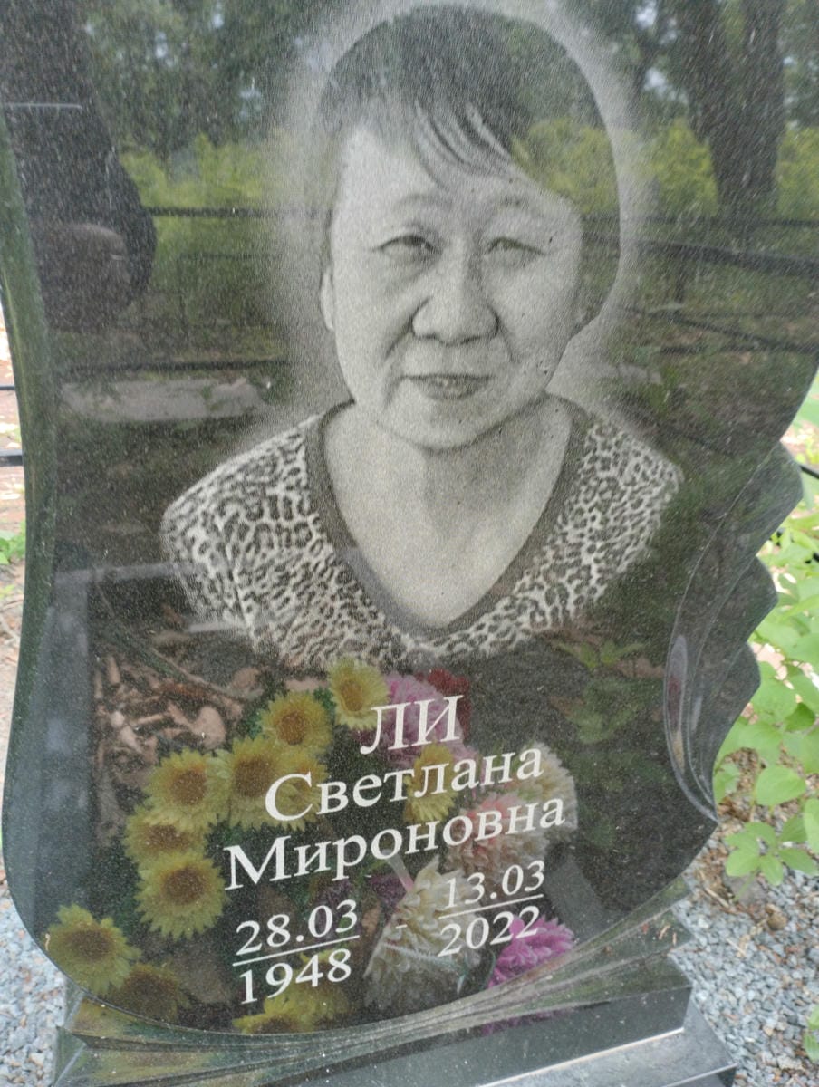 Ли Светлана Мироновна