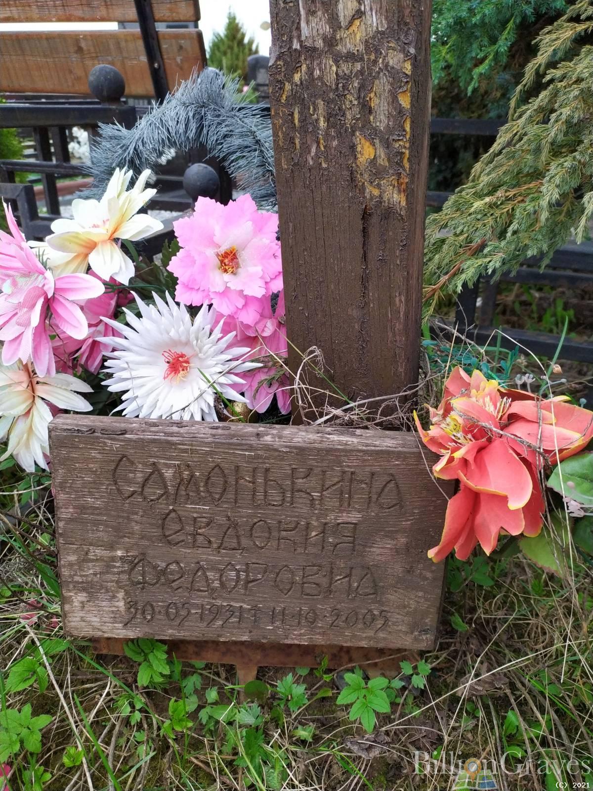 Самонькина Евдокия Федоровна