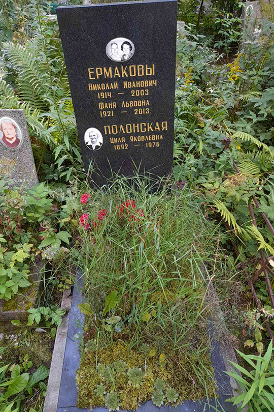 Ермакова Фаня Львовна