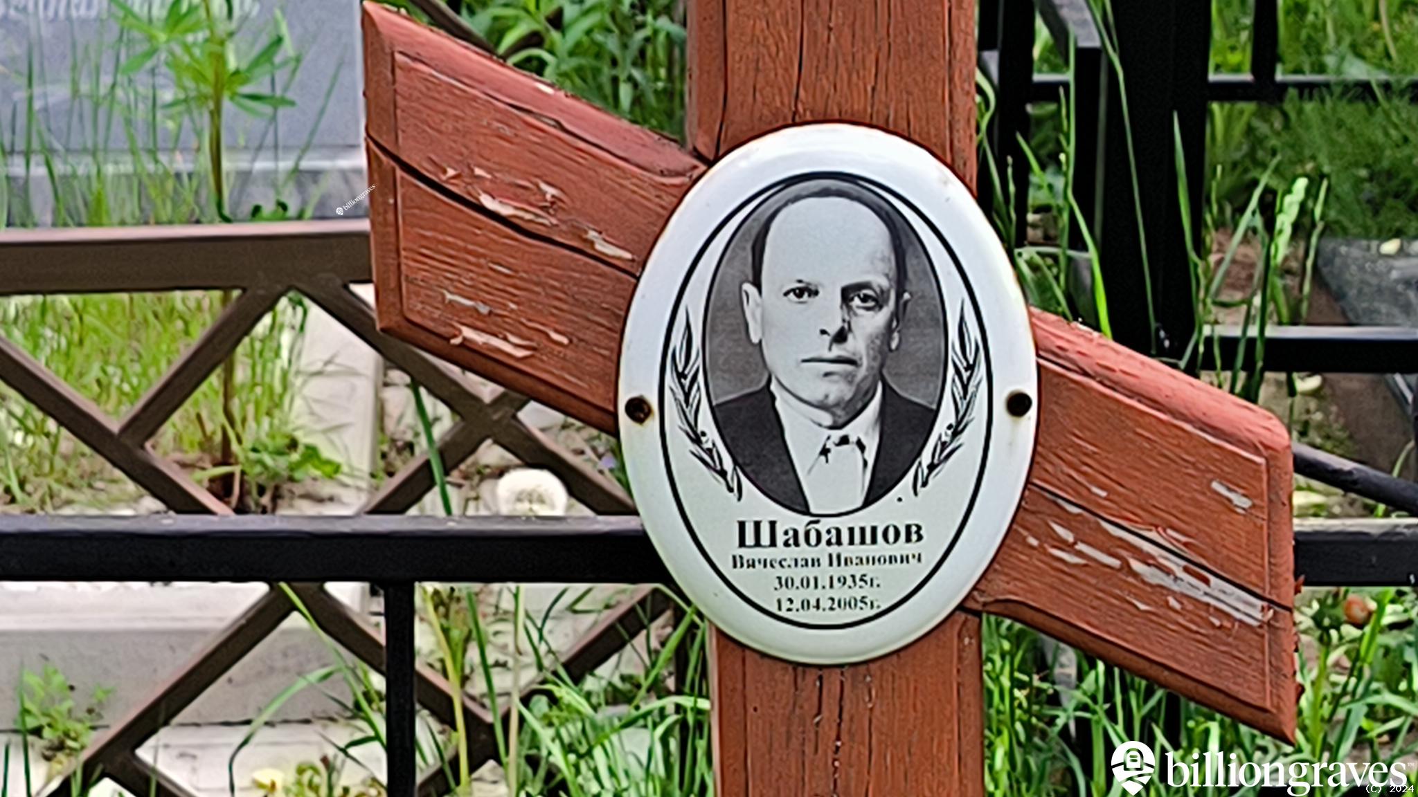Шабашов Вячеслав Иванович