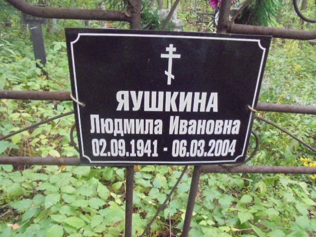 Яушкина Людмила Ивановна