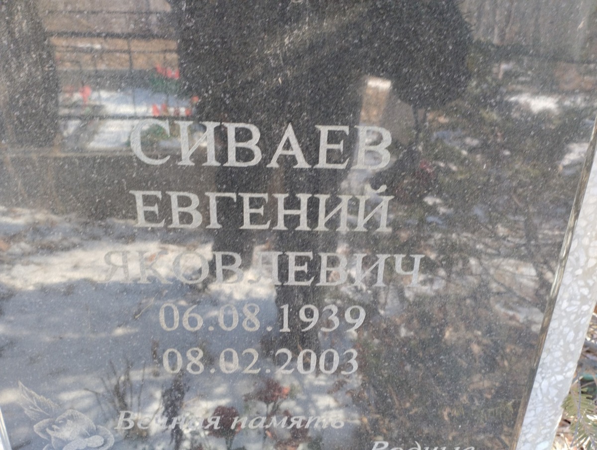 Сиваев Евгений Яковлевич