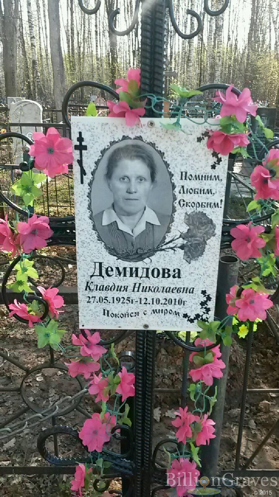 Демидова Клавдия Николаевна