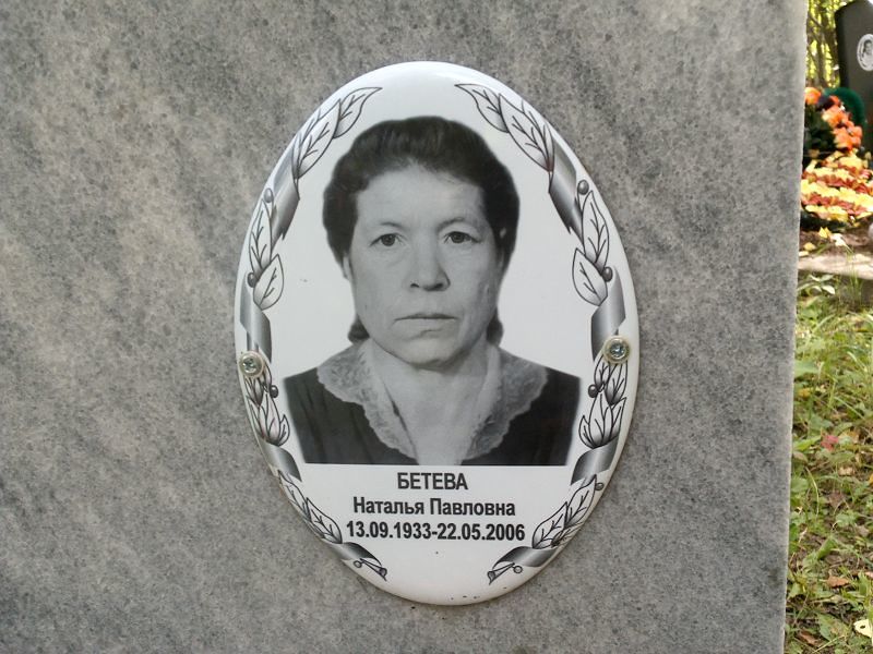 Бетева