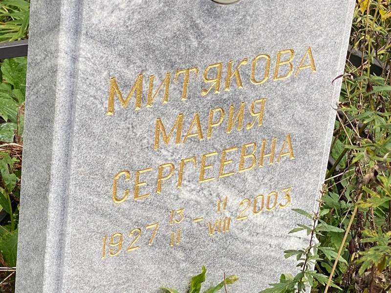 Митякова
