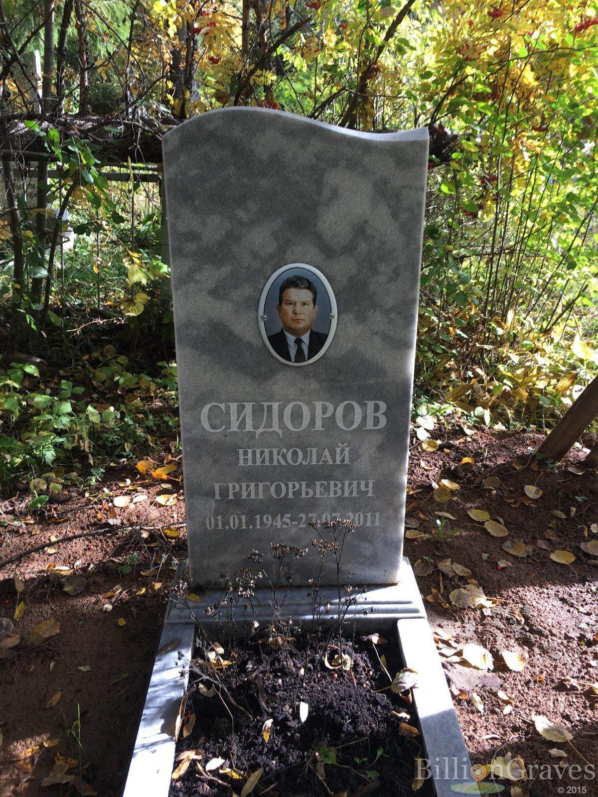 Сидоров Николай Григорьевич