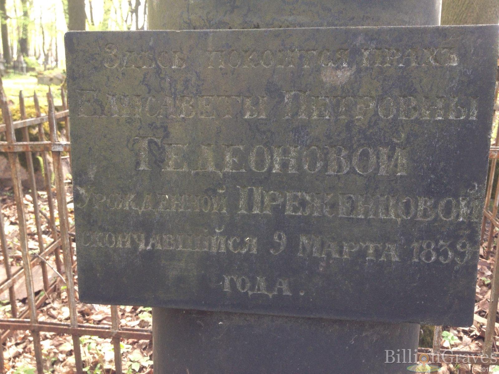 Гедеонова Елизавета Петровна