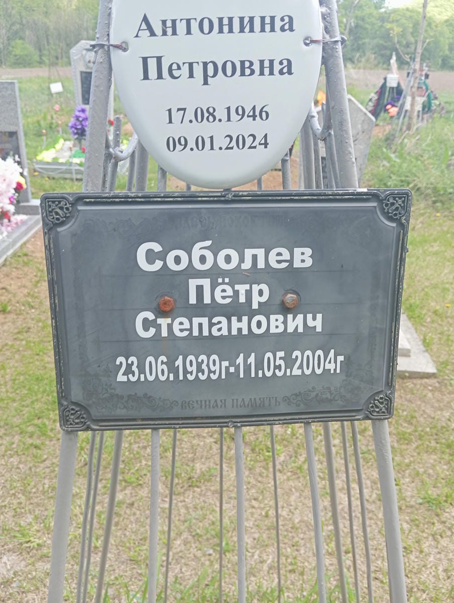 Соболева Антонина Петровна