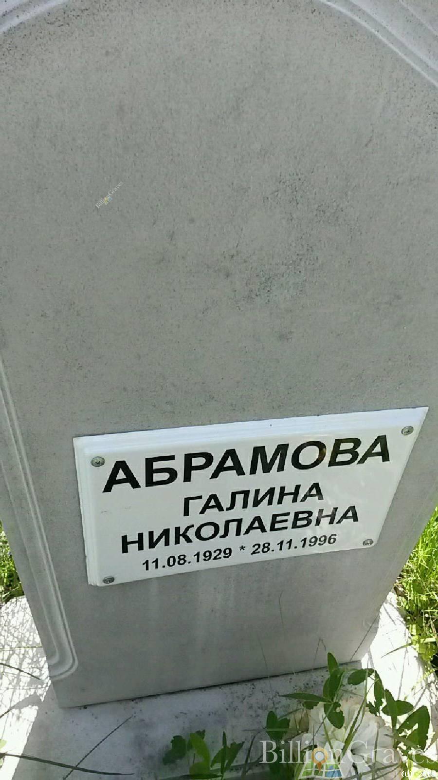 Абрамова Галина Михайловна