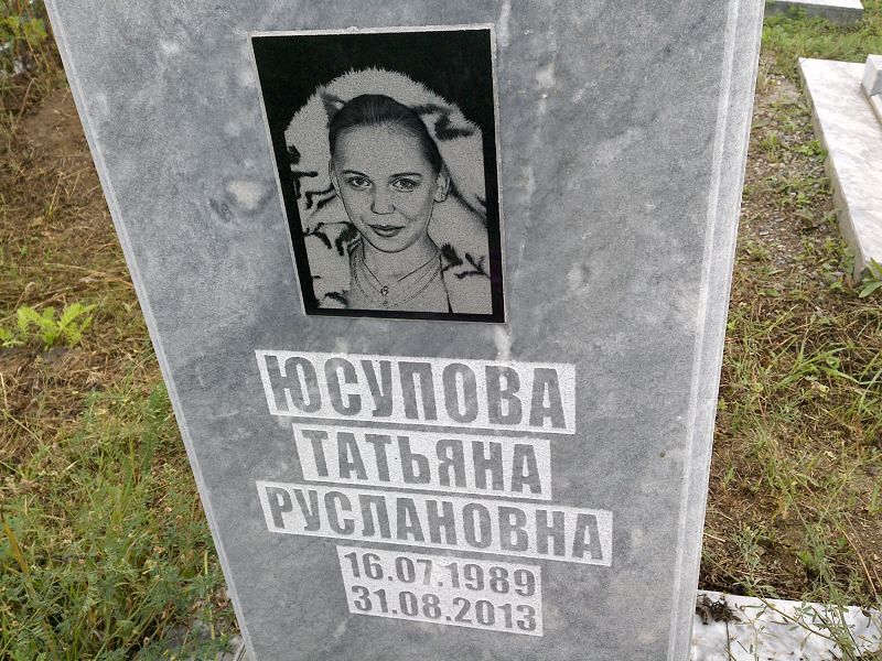 Юсупова