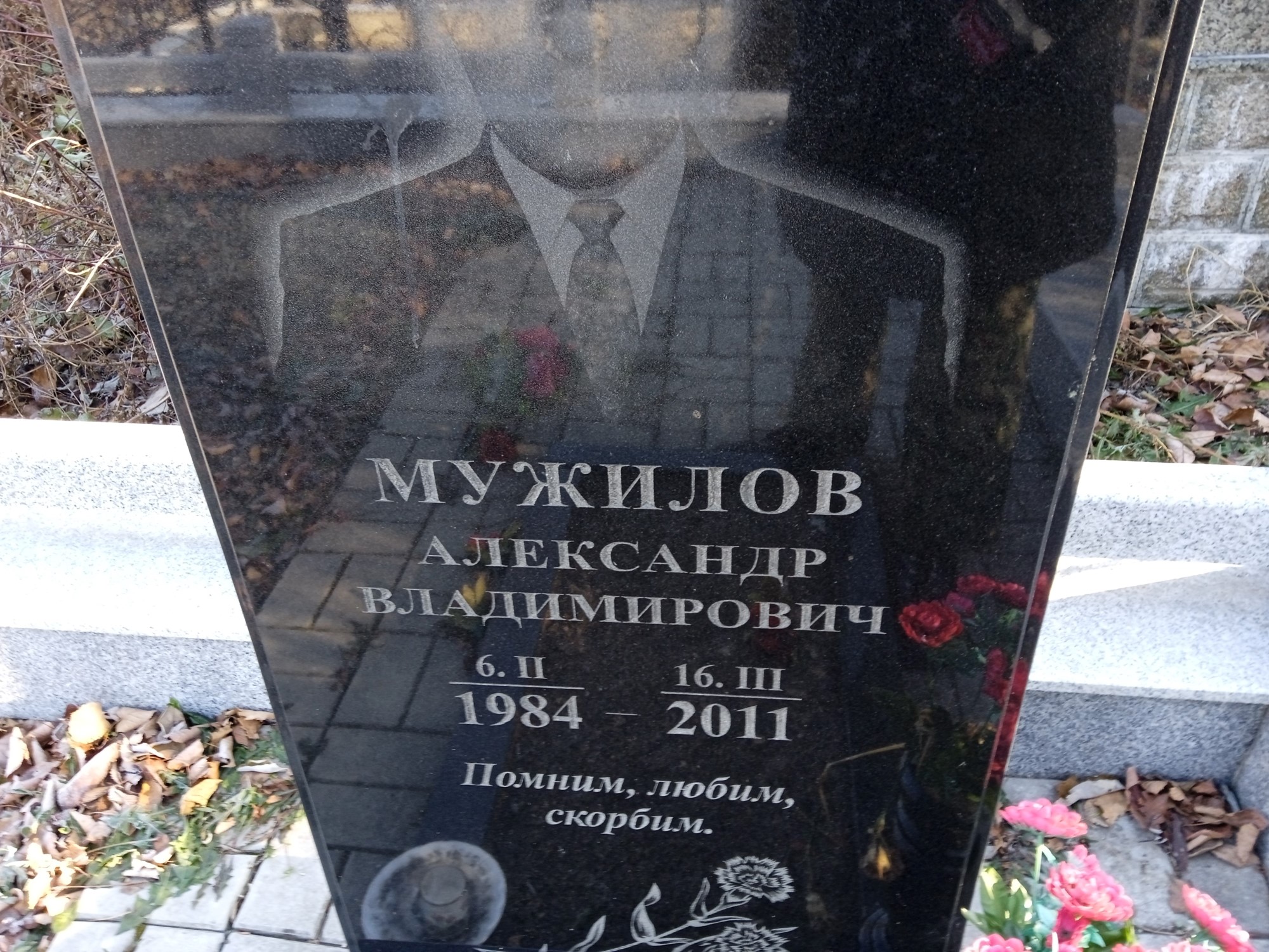 Мужилов Александр Владимирович