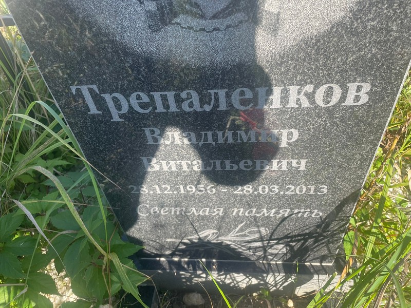 Трепаленков
