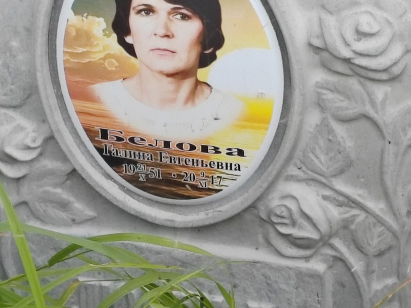 Белова