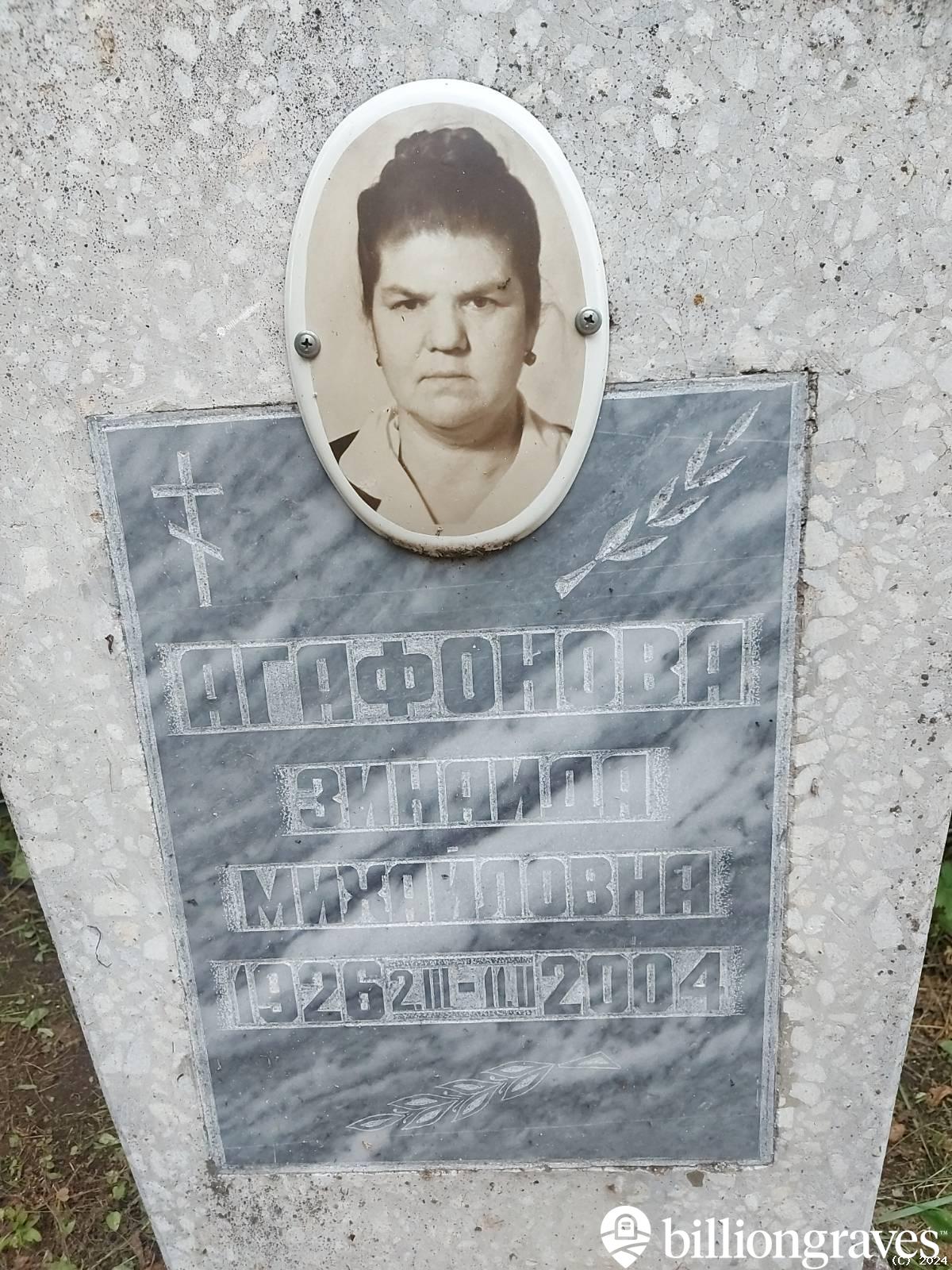 Агафонова Зинаида Михайловна