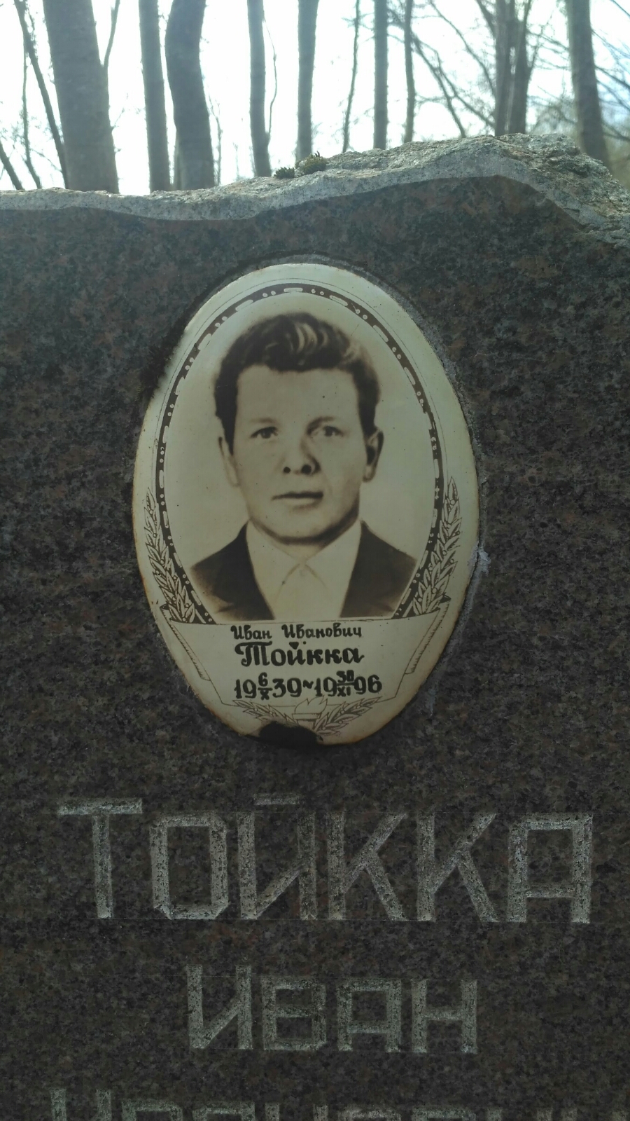 Тойкка Иван Иванович