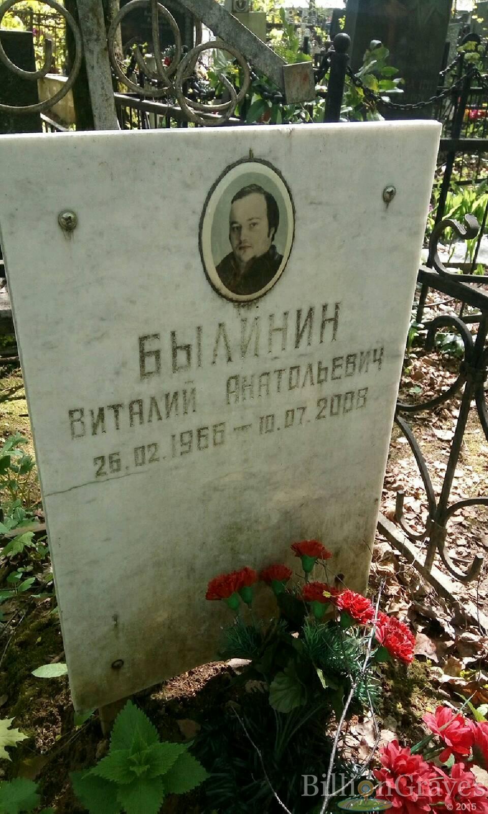 Былинин Виталий Анатольевич